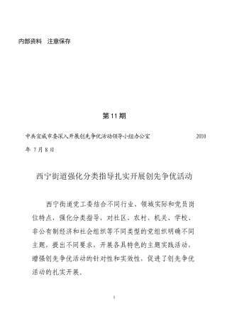 创先争优活动第11期——西宁街道强化分类指导推进创先争优