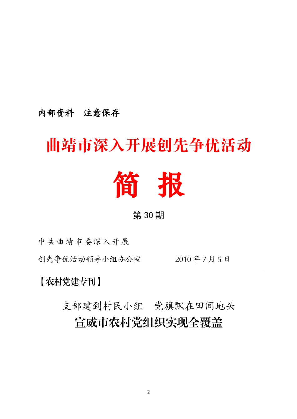 创先争优活动第19期——转发曲靖简报第30期宣威农村党组织实现全覆盖_第2页