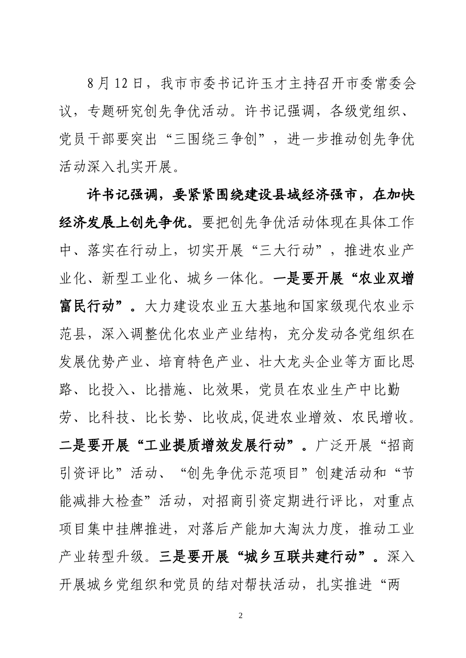 创先争优活动第25期——(简报格式以此期为准)许书记“三围绕三争创”_第2页