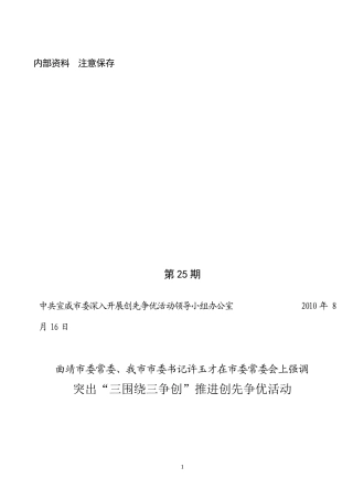 创先争优活动第25期——(简报格式以此期为准)许书记“三围绕三争创”