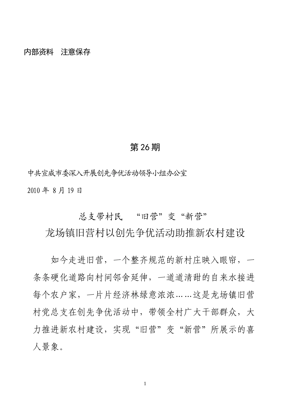 创先争优活动第26期——龙场镇旧营村以创先争优活动助推新农村建设_第1页
