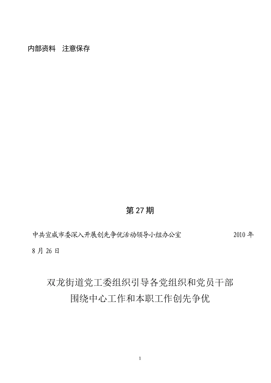 创先争优活动第27期----双龙组织引导党组织和党员干部创先争优_第1页