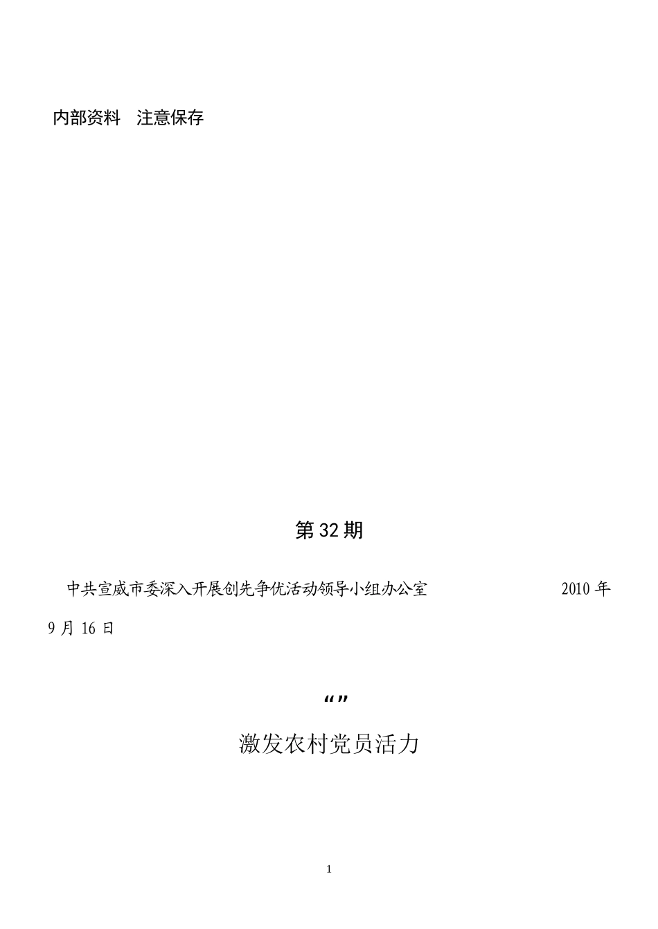 创先争优活动第32期——破解农村党员三化难题_第1页