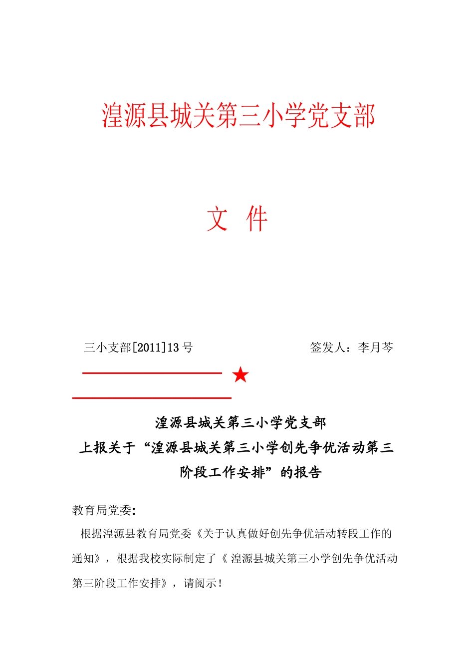 创先争优活动第三-----------阶段工作安排13_第1页