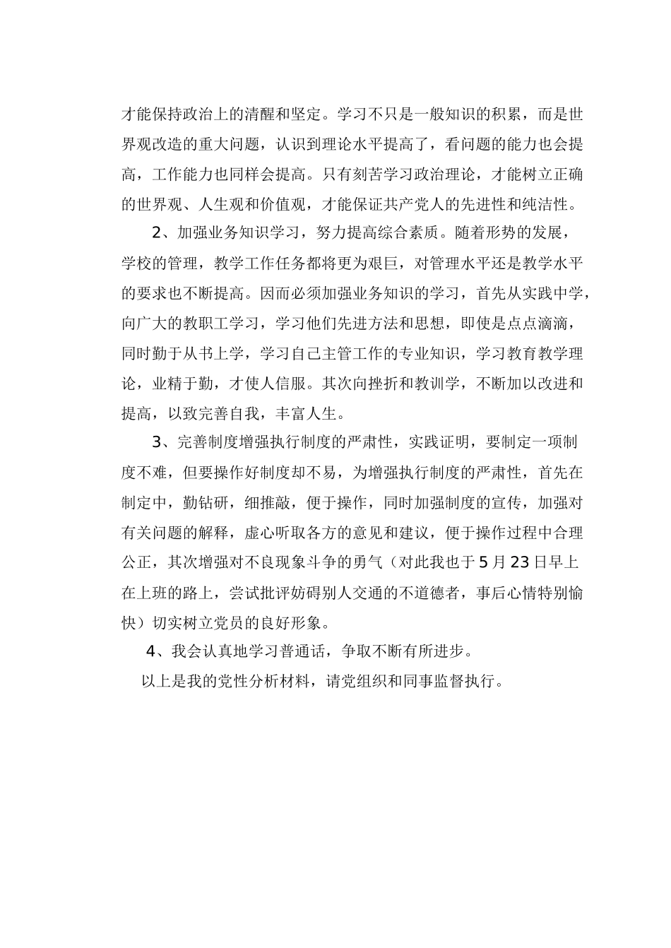 创先争优活动-个人党性分析材料_第3页