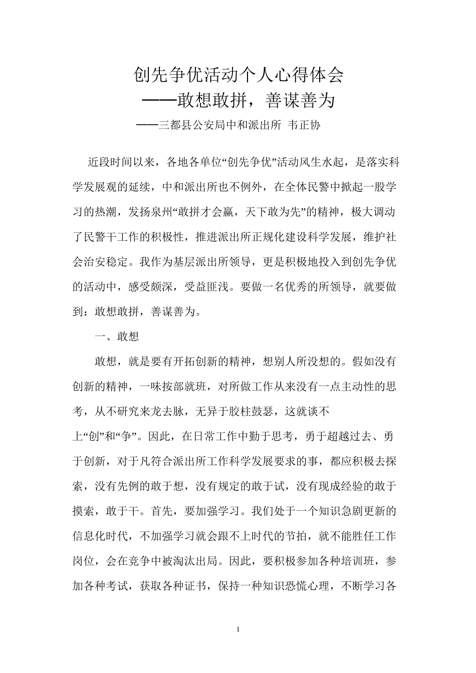 创先争优活动个人心得体会---韦正协_第1页
