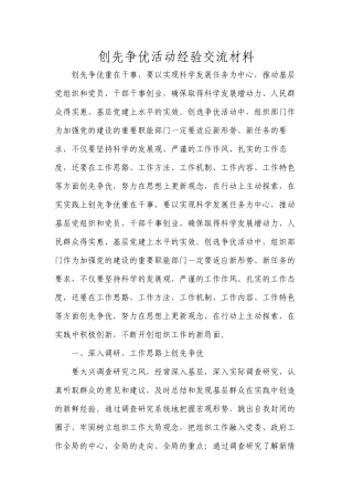 创先争优活动经验交流材料