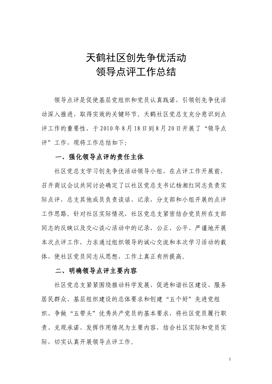 创先争优活动领导点评小结_第1页