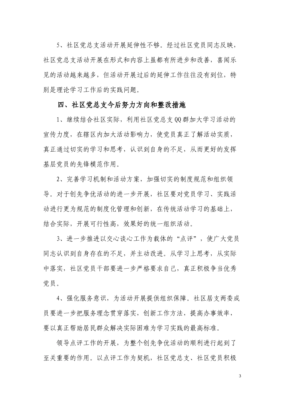 创先争优活动领导点评小结_第3页