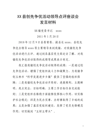 创先争优活动领导点评座谈会发言材料