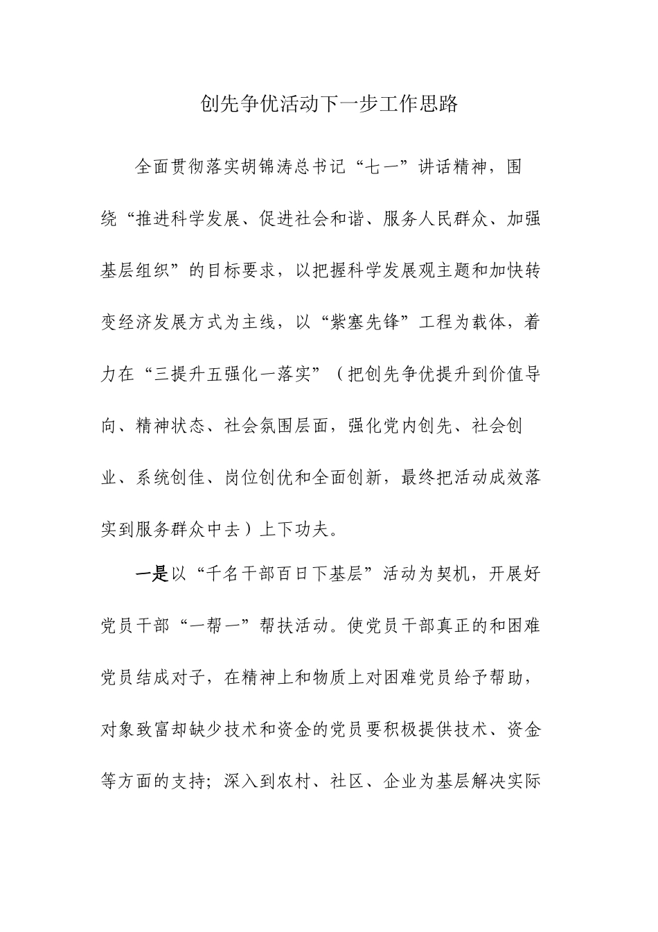 创先争优活动下一步工作思路_第1页