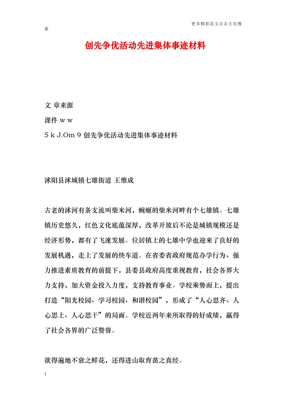 创先争优活动先进集体事迹材料_第1页