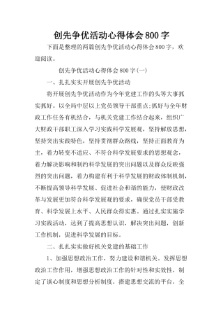 创先争优活动心得体会800字