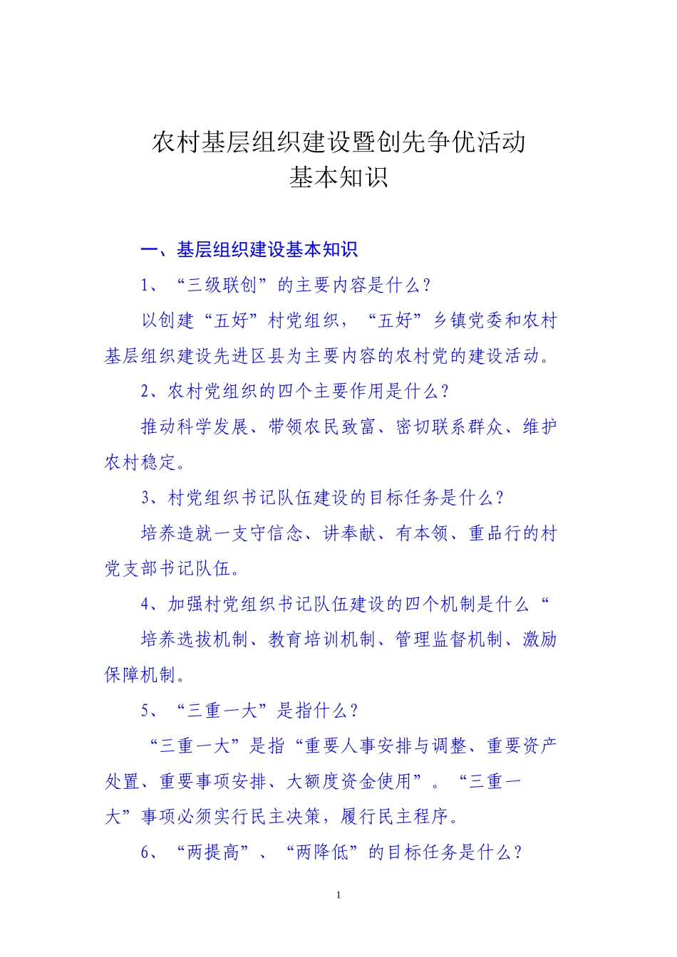 创先争优活动知识_第1页