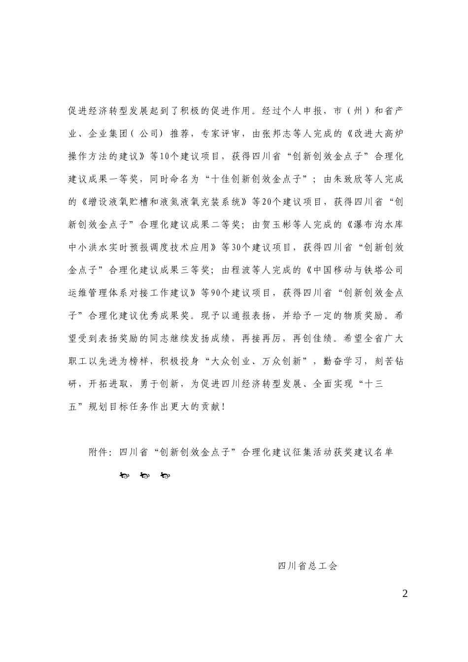 创新创效金点子合理化建议征集活动获奖建议的通报-四川总工会_第2页