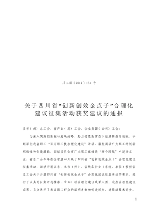 创新创效金点子合理化建议征集活动获奖建议的通报-四川总工会
