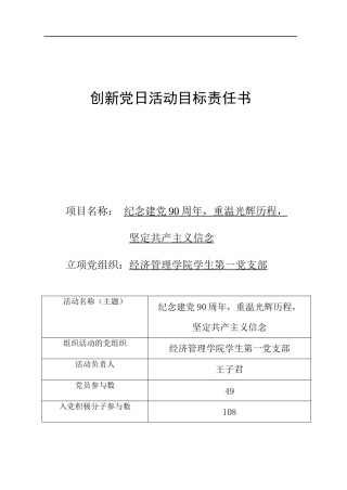 创新党日活动目标责任书