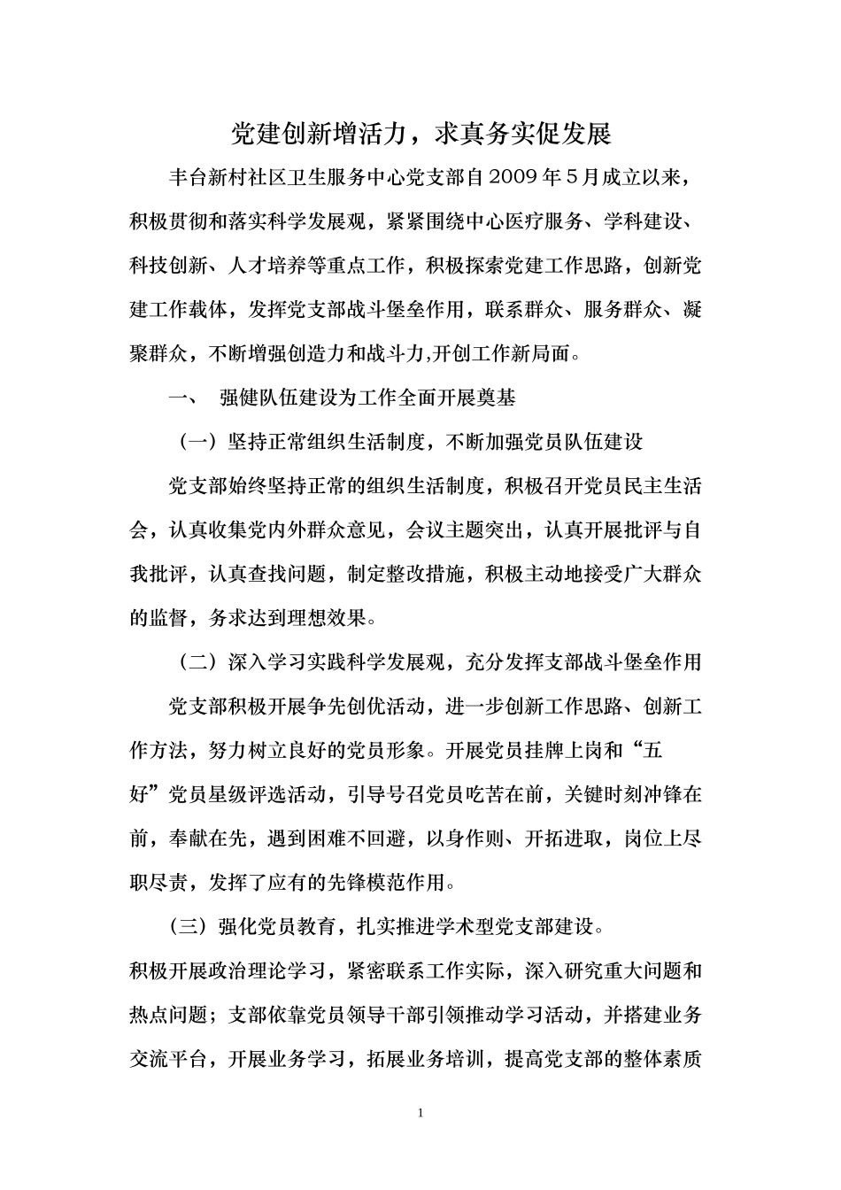 创新党支部活动-增强党建工作活力_第1页