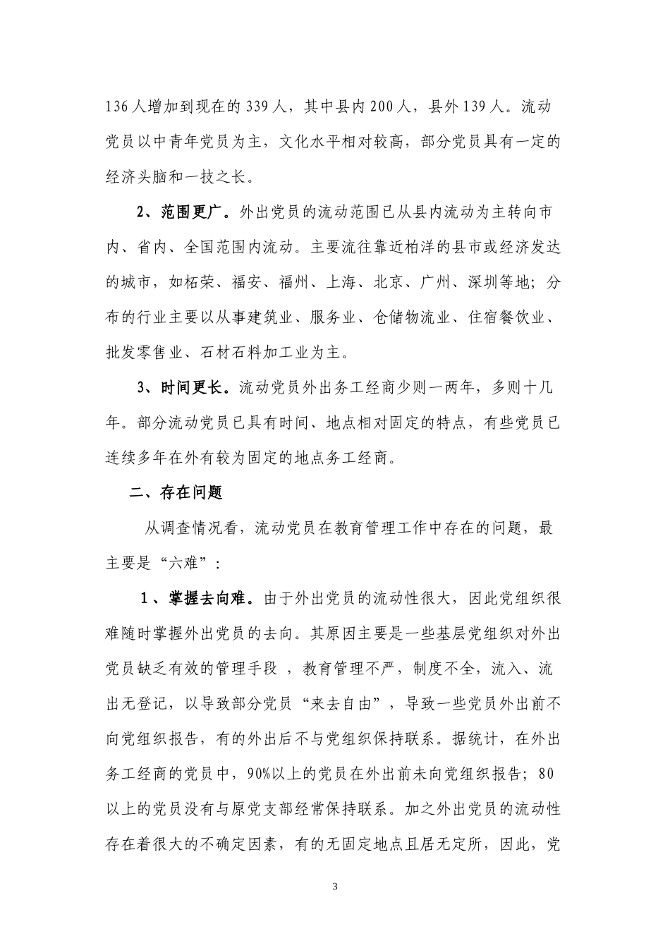 创新基层党组织设置-探索党建新途径_第3页