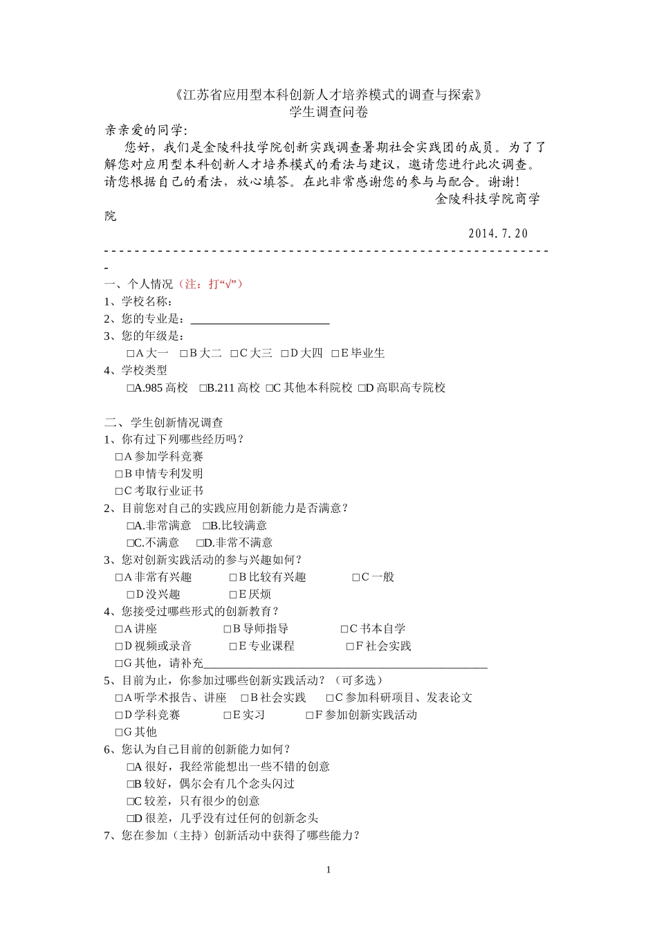 创新人才培养模式调查问卷_第1页