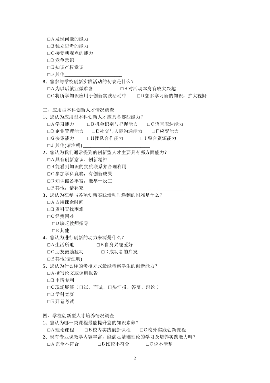 创新人才培养模式调查问卷_第2页
