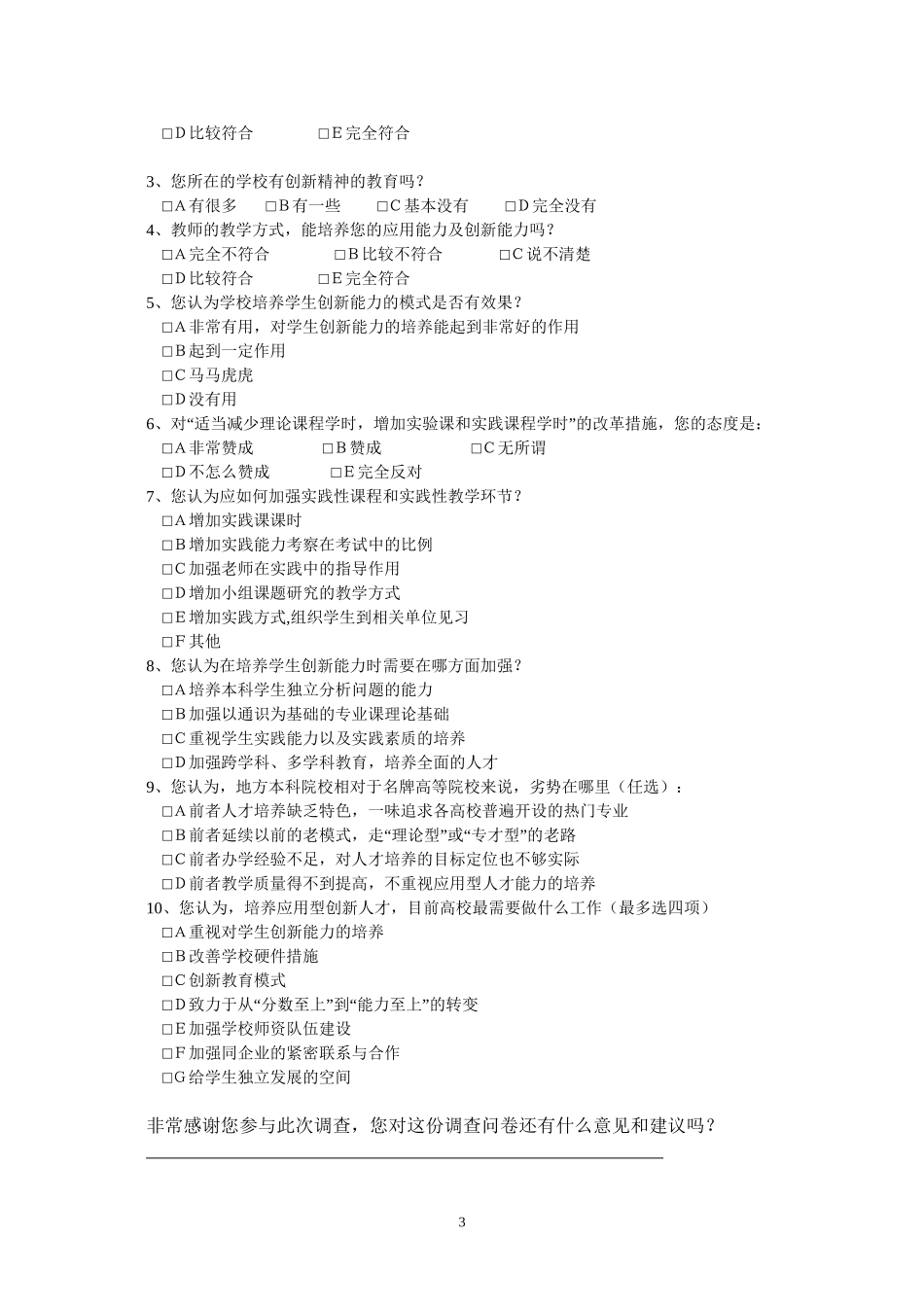 创新人才培养模式调查问卷_第3页