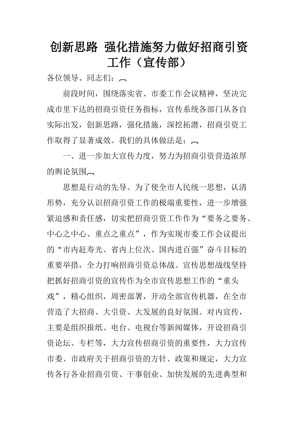 创新思路-强化措施努力做好招商引资工作(宣传部)_第1页