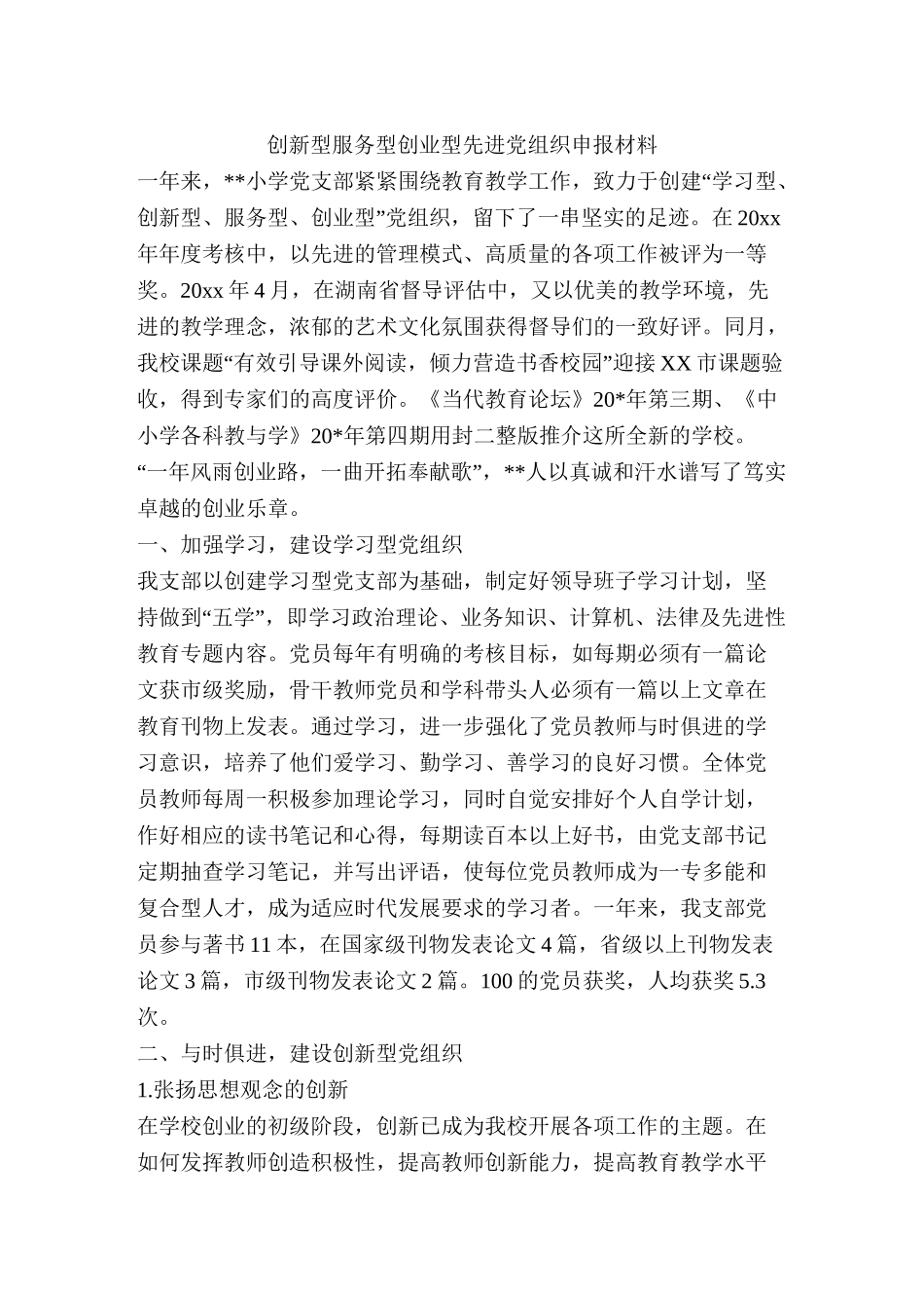 创新型服务型创业型先进党组织申报材料_第1页