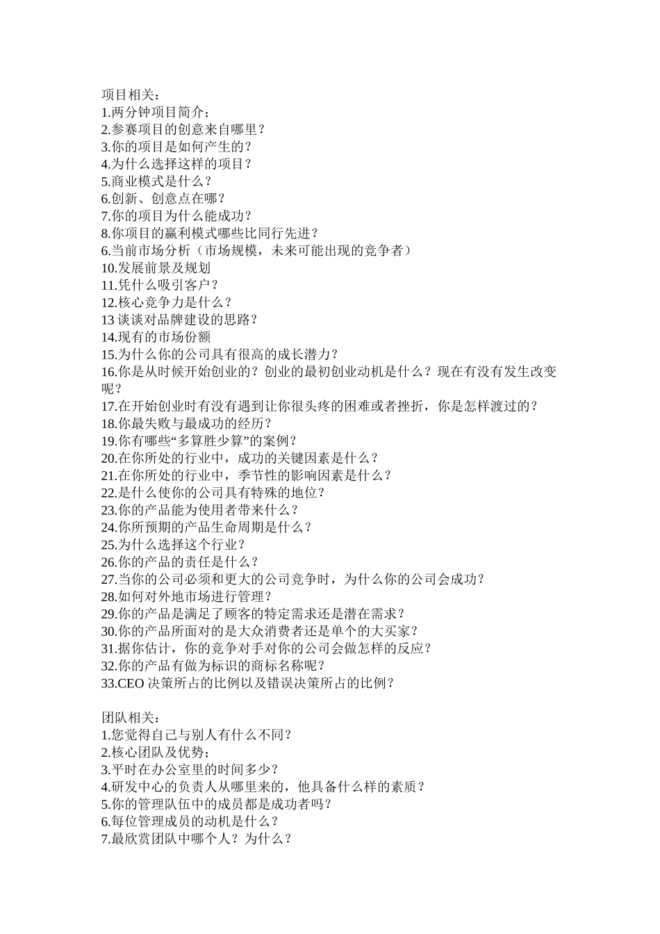 创业比赛评委提问汇总_第1页