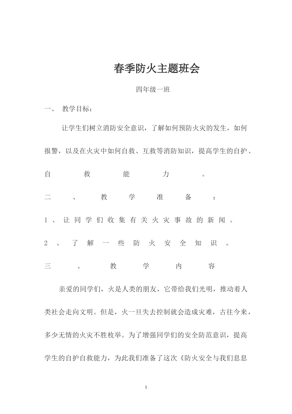 春季防火主题班会_第1页