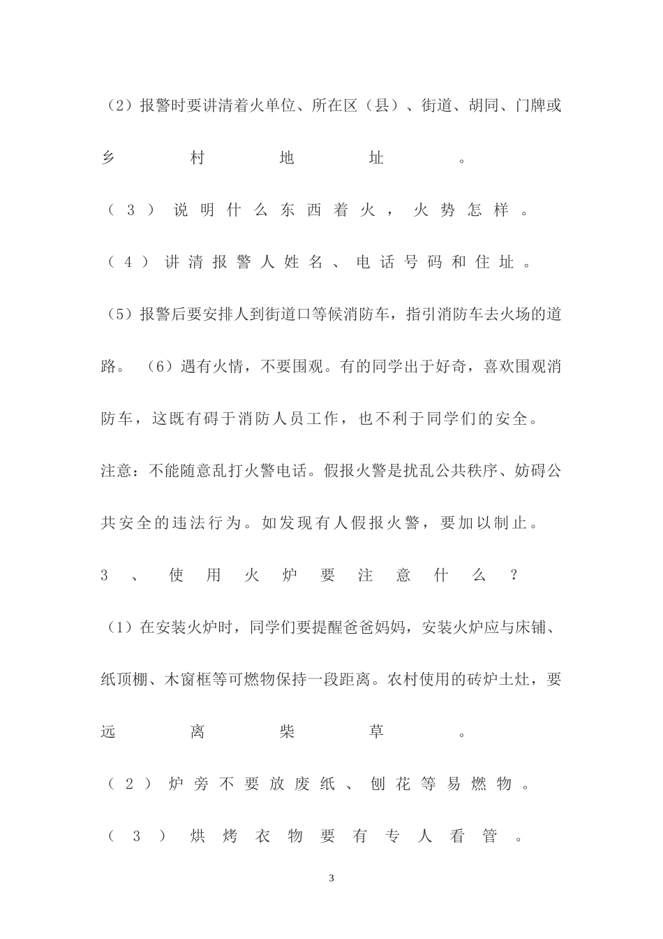 春季防火主题班会_第3页