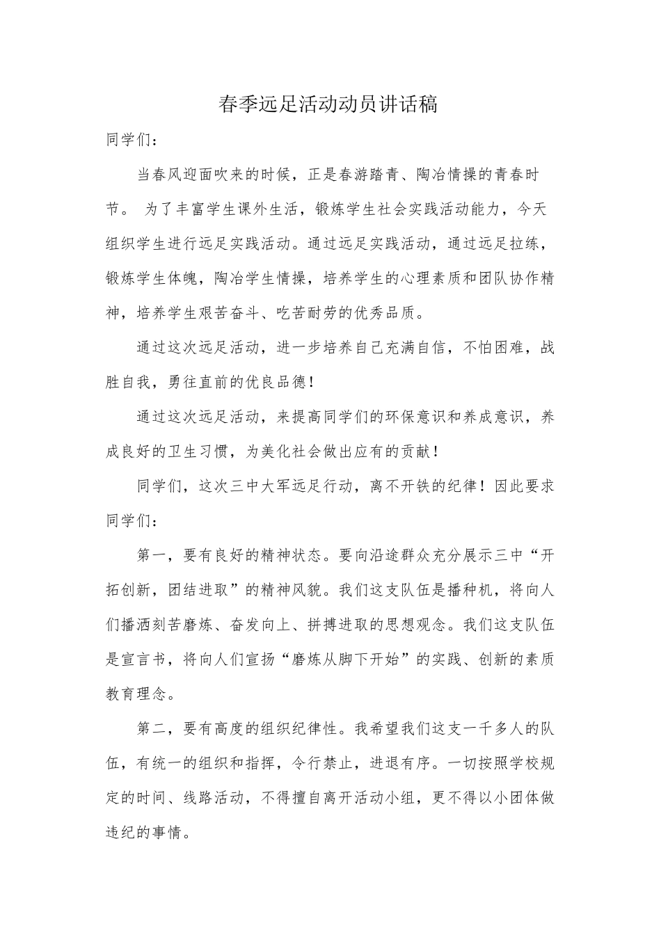春季远足活动动员讲话稿_第1页
