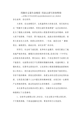 春季远足拉练活动动员讲话稿