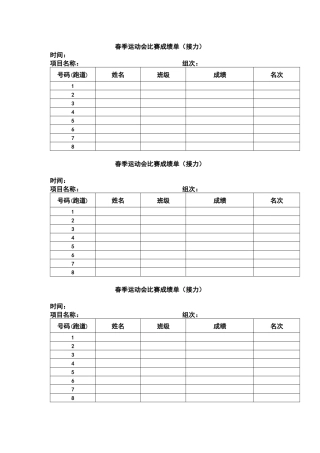 春季运动会比赛成绩单(接力)10份