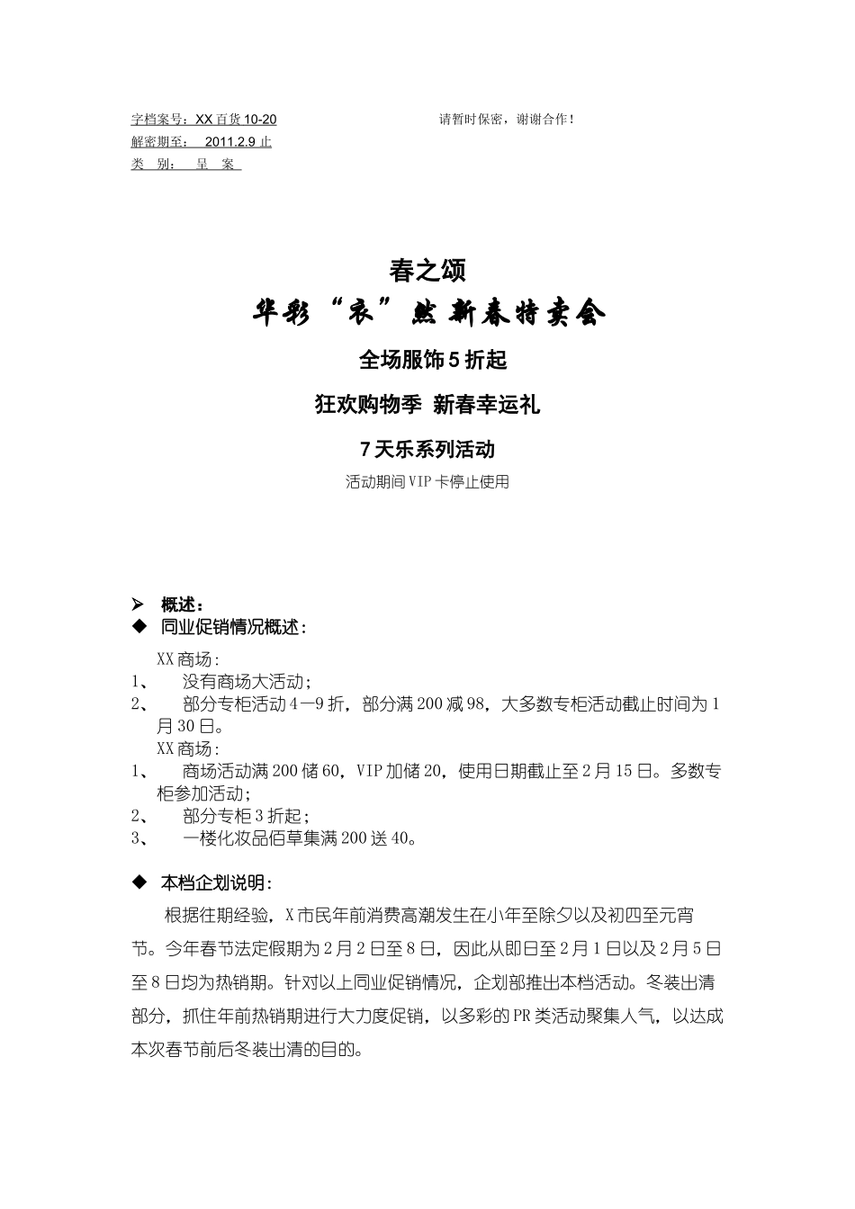 春节冬装出清商场活动企划案_第1页