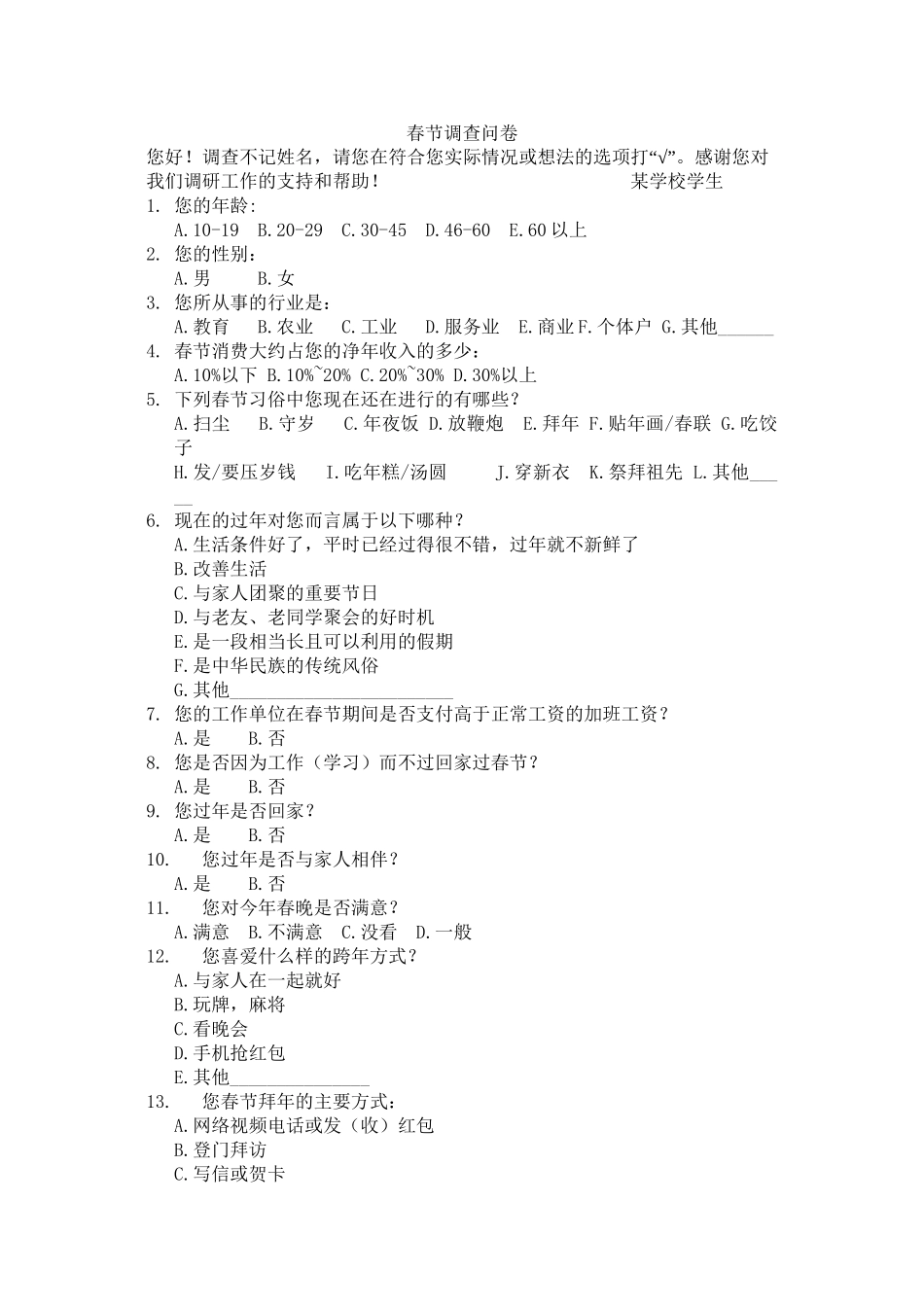 春节调查问卷_第1页