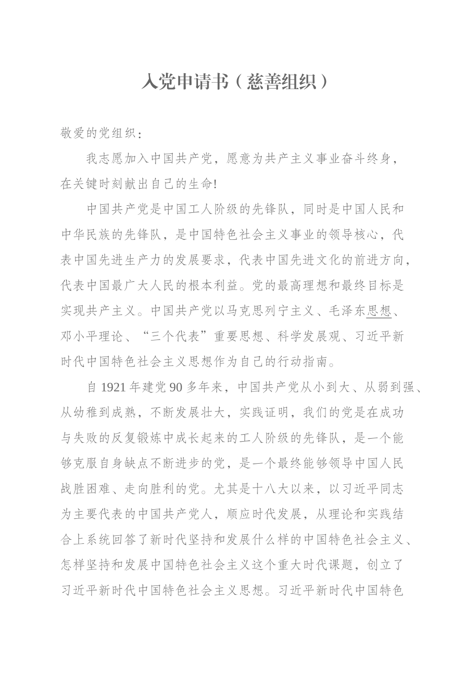 慈善组织入党申请书_第1页