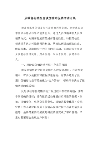 从零售促销组合谈加油站促销活动开展要点