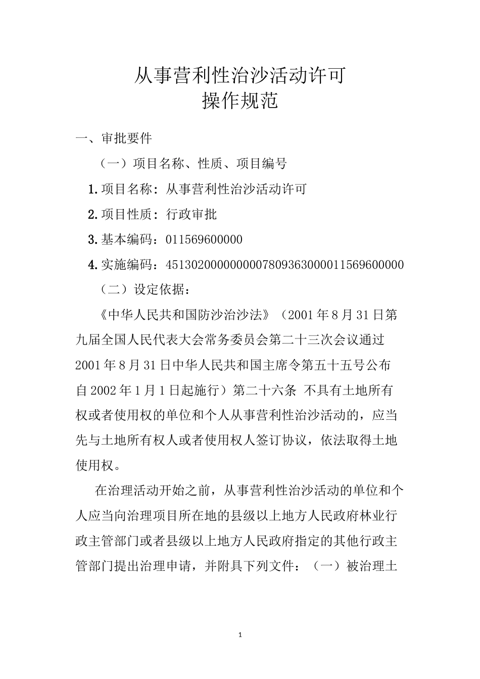 从事营利性治沙活动许可_第1页