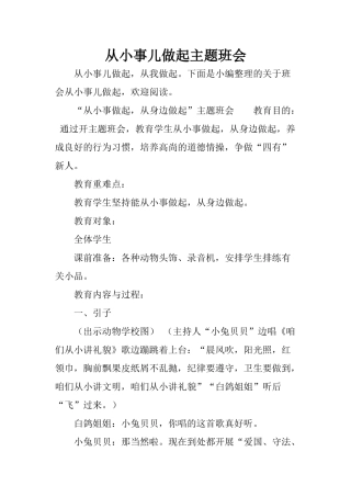 从小事儿做起主题班会