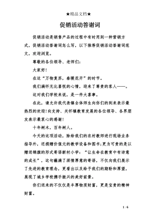 促销活动答谢词