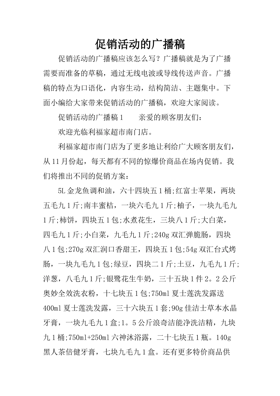 促销活动的广播稿_第1页