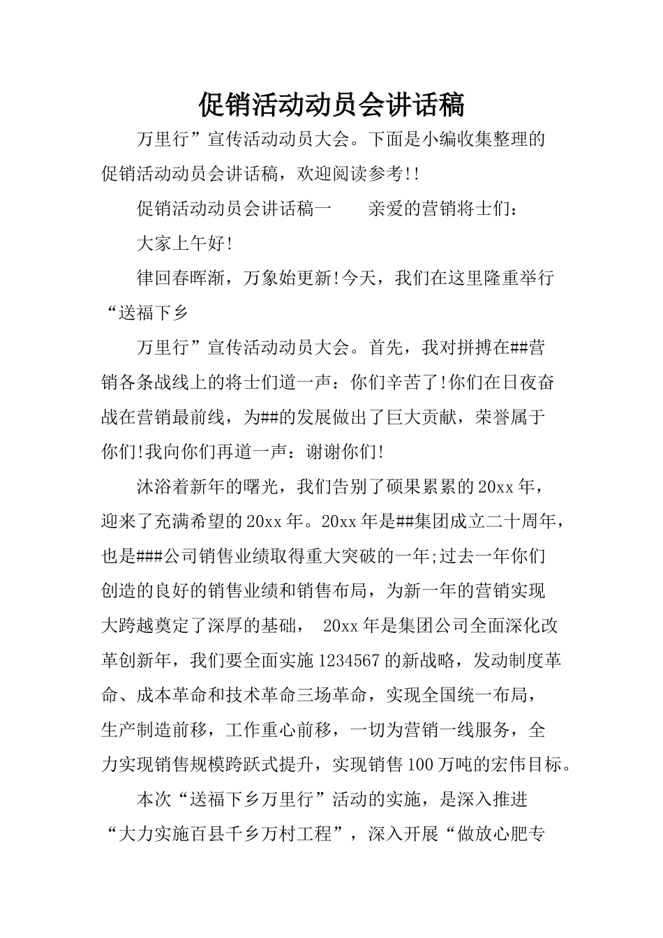 促销活动动员会讲话稿_第1页