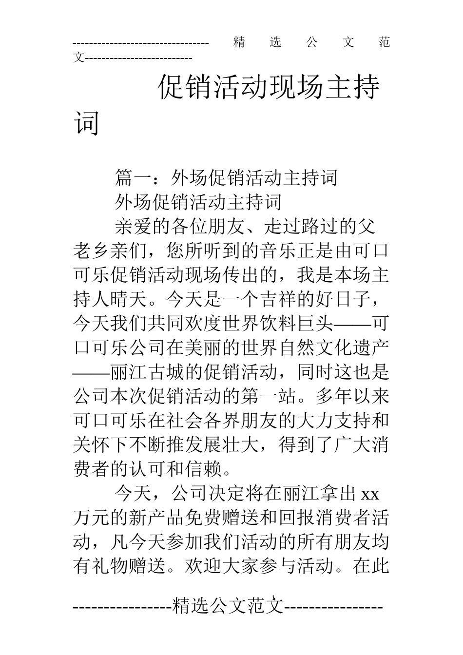 促销活动现场主持词_第1页