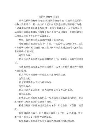 促销调查有哪些内容