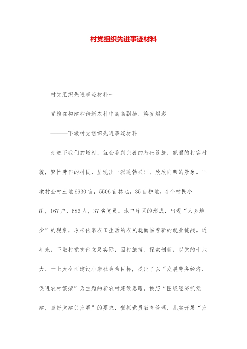 村党组织先进事迹材料_第1页