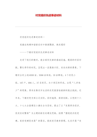 村党组织先进事迹材料