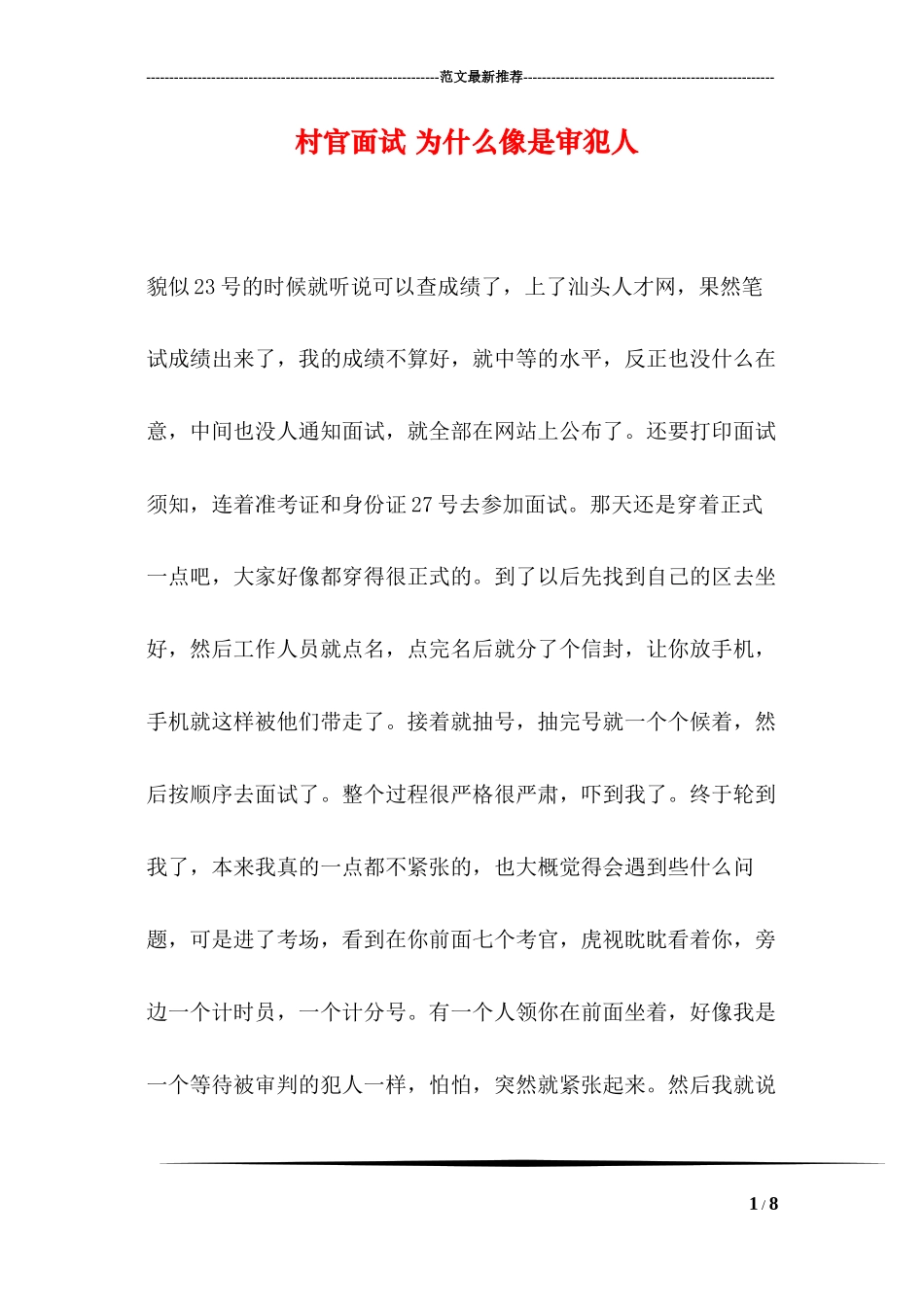 村官面试-为什么像是审犯人_第1页