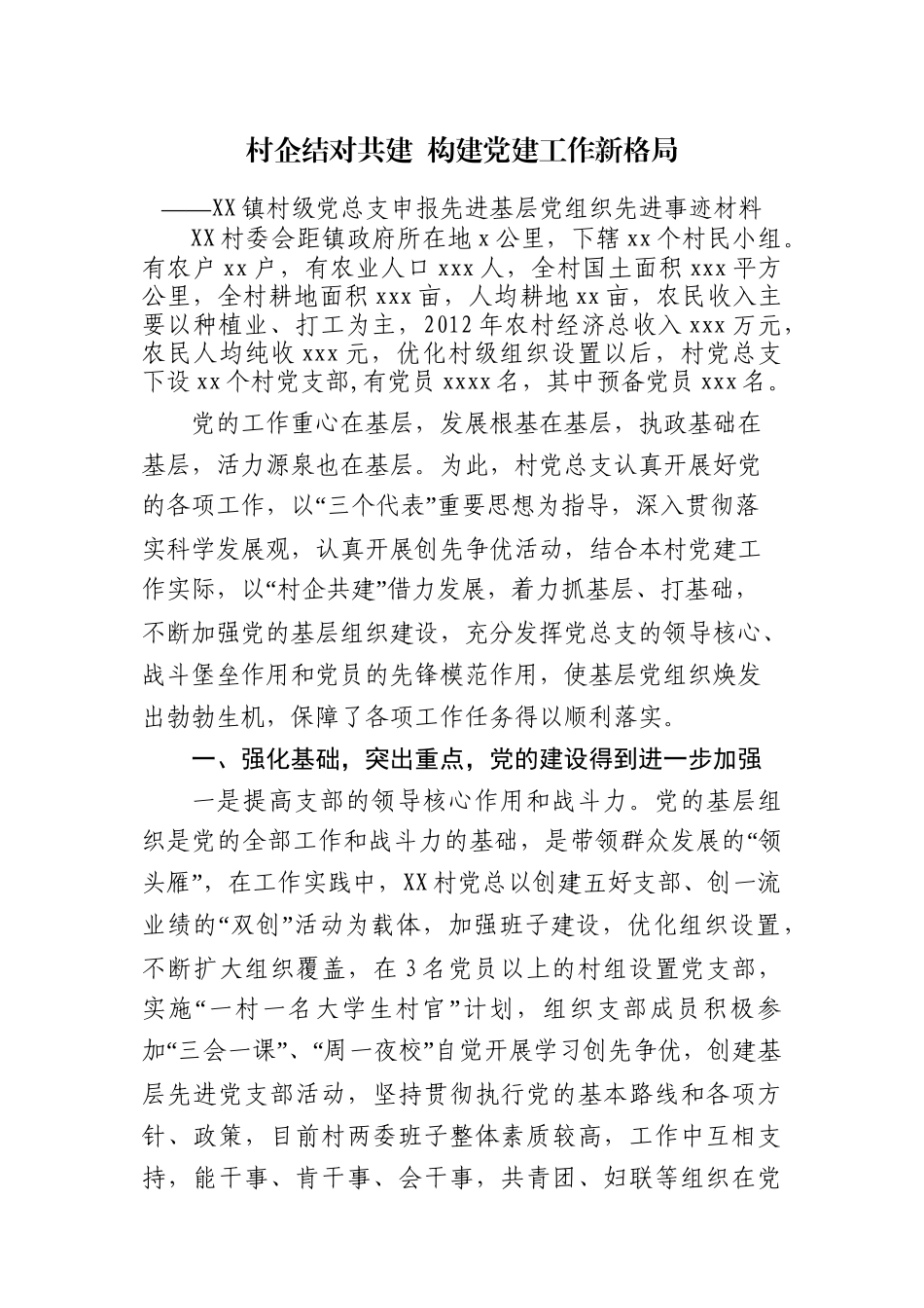 村级党总支申报先进基层党组织先进事迹材料_第1页