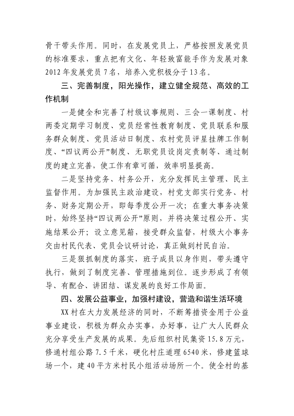 村级党总支申报先进基层党组织先进事迹材料_第3页